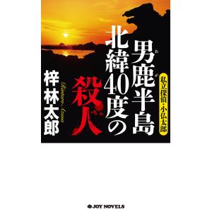 男鹿半島 北緯40度の殺人 電子書籍版 / 梓林太郎｜ebookjapan