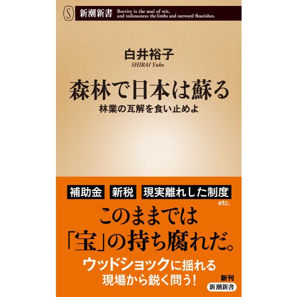森林で日本は蘇る―林業の瓦解を食い止めよ―(新潮新書) 電子書籍版 / 白井裕子