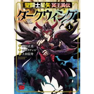 聖闘士星矢 冥王異伝 ダークウィング (1) 電子書籍版 / 作画:上田信舟 原作:車田正美 脚本:サイトウケンジ｜ebookjapan