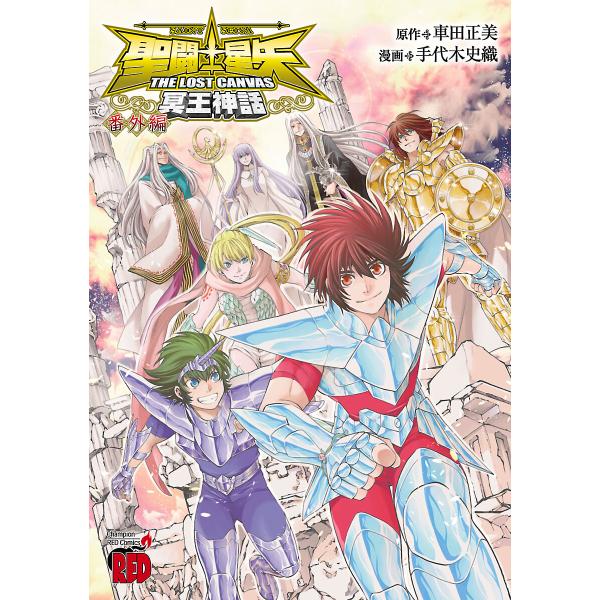 聖闘士星矢 THE LOST CANVAS 冥王神話 番外編 電子書籍版 / 漫画:手代木史織 原作...