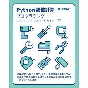 Python数値計算プログラミング 電子書籍版 / 幸谷智紀｜ebookjapan