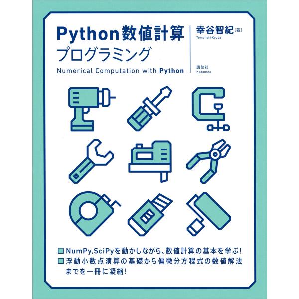 Python数値計算プログラミング 電子書籍版 / 幸谷智紀