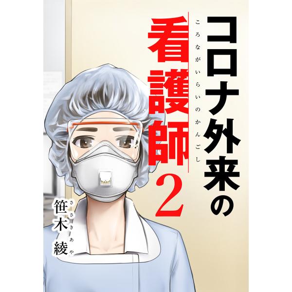 コロナ外来の看護師 (2) 電子書籍版 / 笹木綾