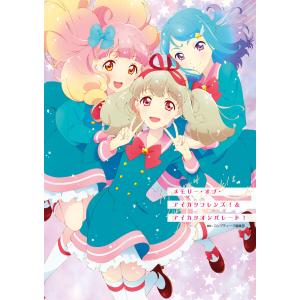 メモリー・オブ・アイカツフレンズ!&アイカツオンパレード! 電子書籍版 / 編集:コンプティーク編集部｜ebookjapan