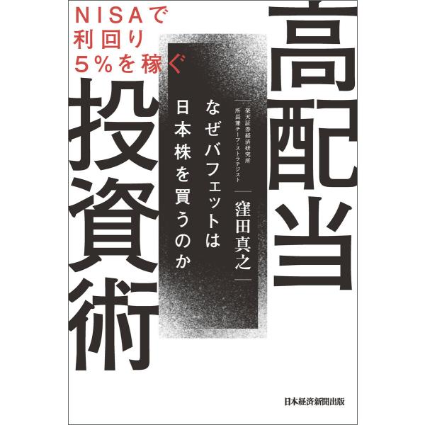 NISAで利回り5%を稼ぐ 高配当投資術 なぜバフェットは日本株を買うのか 電子書籍版 / 著:窪田...