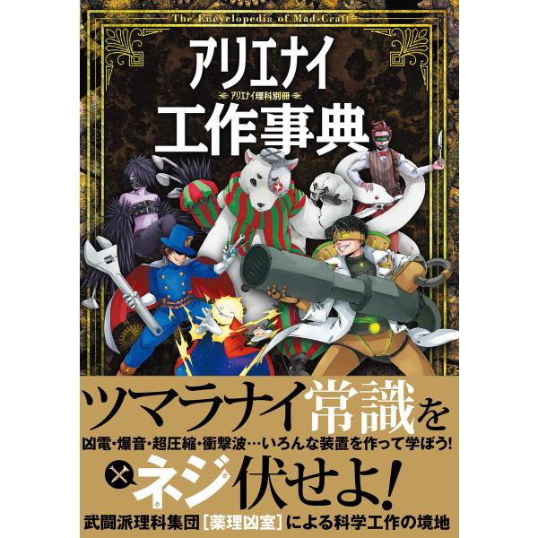 アリエナイ工作事典 電子書籍版 / 著者:薬理凶室