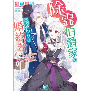 除霊伯爵家の風変わりな婚約者 おしゃべり黒猫の願いを叶えてみませんか?【特典SS付】 電子書籍版 / 翔花里奈 イラスト:風ことら｜ebookjapan