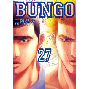 BUNGO―ブンゴ― (27) 電子書籍版 / 二宮裕次