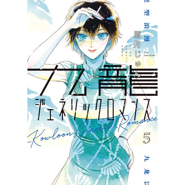 九龍ジェネリックロマンス (5) 電子書籍版 / 眉月じゅん