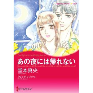 あの夜には帰れない (分冊版)2話 電子書籍版 / 堂本真央 原作:ブレンダ・ジャクソン