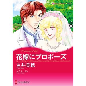 花嫁にプロポーズ (分冊版)2話 電子書籍版 / 友井美穂 原作:レイ・モーガン｜ebookjapan