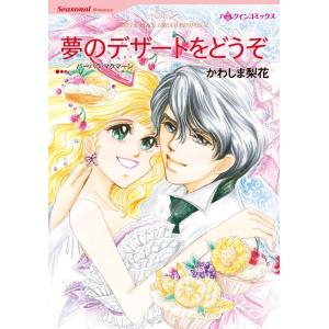 夢のデザートをどうぞ (分冊版)3話 電子書籍版 / かわしま梨花 原作:バーバラ・マクマーン｜ebookjapan