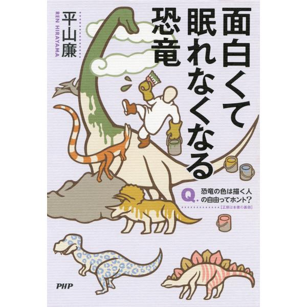 面白くて眠れなくなる恐竜 電子書籍版 / 平山廉(著)