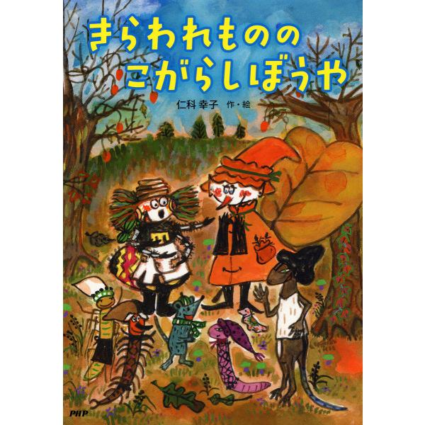きらわれものの こがらしぼうや 電子書籍版 / 仁科幸子(作・絵)