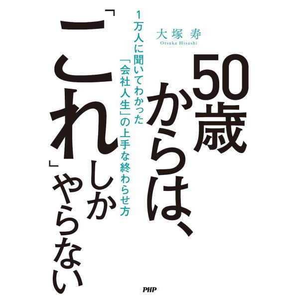 50歳からは「これ」しかやらない 電子書籍版 / 大塚寿(著)