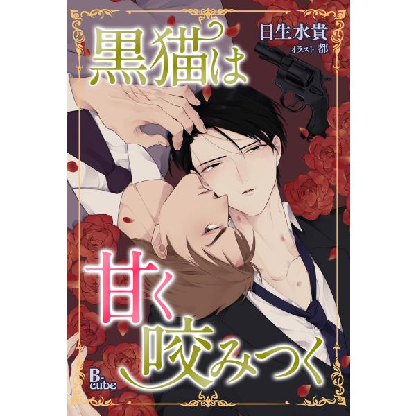 黒猫は甘く咬みつく【特典付】 電子書籍版 / 日生水貴/都