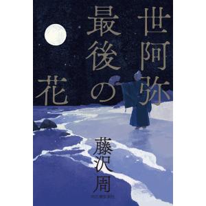 世阿弥最後の花 電子書籍版 / 藤沢周｜ebookjapan