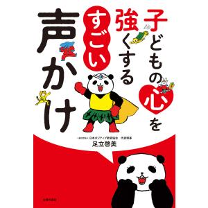 子どもの心を強くする すごい声かけ 電子書籍版 / 足立 啓美｜ebookjapan