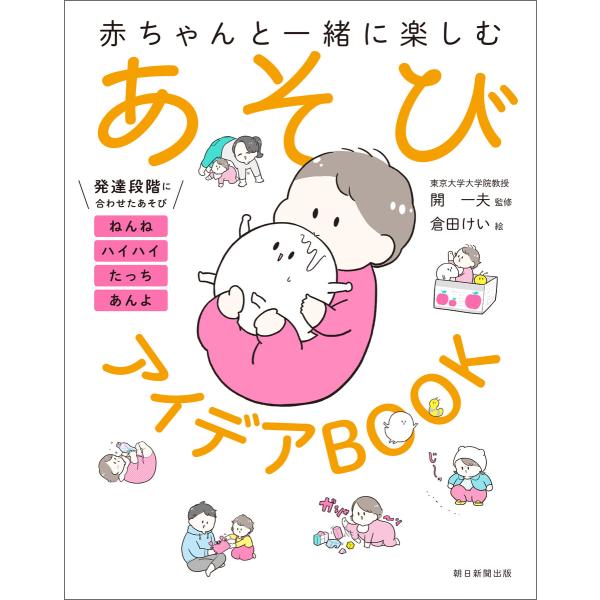 赤ちゃんと一緒に楽しむ あそびアイデアBOOK 電子書籍版 / 開 一夫/倉田 けい