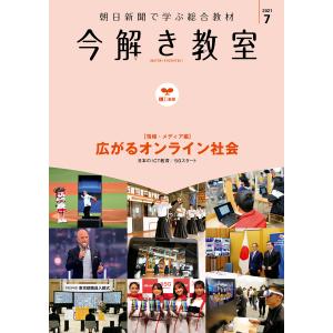 今解き教室 2021年7月号[L1基礎] 電子書籍版 / 朝日新聞社教育総合本部