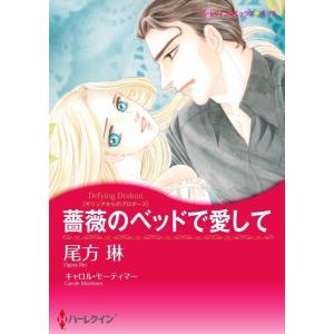 薔薇のベッドで愛して (分冊版)9話 電子書籍版 / 尾方琳 原作:キャロル・モーティマー