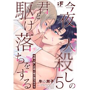 今夜人殺しの君と駆け落ちをする 5 電子書籍版 / 著:牛☆丼子｜ebookjapan