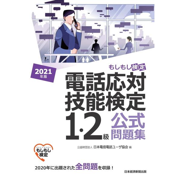 電話応対技能検定(もしもし検定)1・2級公式問題集 2021年版 電子書籍版 / 編:公益財団法人日...