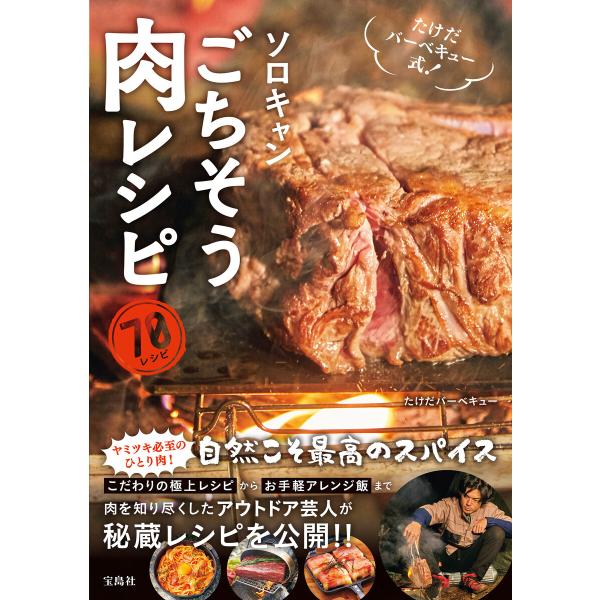 たけだバーベキュー式! ソロキャンごちそう肉レシピ 電子書籍版 / 著:たけだバーベキュー