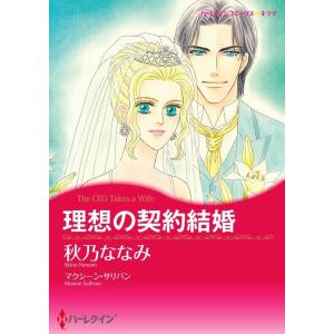 理想の契約結婚 (分冊版)4話 電子書籍版 / 秋乃ななみ 原作:マクシーン・サリバン