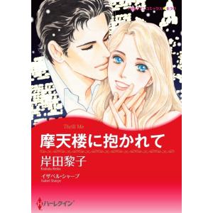 摩天楼に抱かれて (分冊版)12話 電子書籍版 / 岸田黎子 原作:イザベル・シャープ