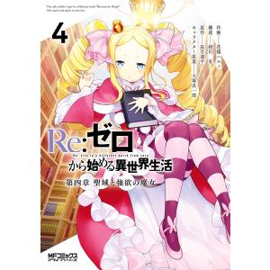 Re:ゼロから始める異世界生活 第四章 聖域と強欲の魔女 4 電子書籍版