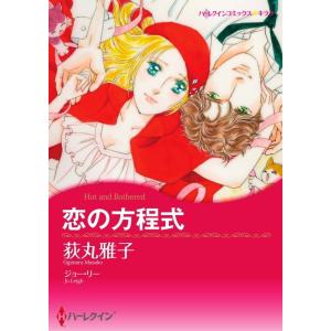 恋の方程式 (分冊版)3話 電子書籍版 / 荻丸雅子 原作:ジョー・リー