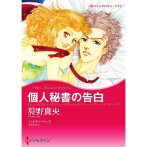 個人秘書の告白 (分冊版)8話 電子書籍版 / 狩野真央 原作:ハイディ・ベッツ