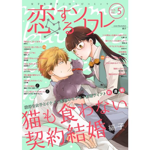 恋するソワレ 2021年 Vol.5 電子書籍版 / シーモアコミックス