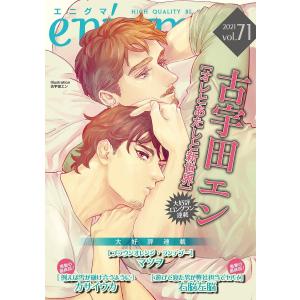 enigma vol.71 電子書籍版 / カサイウカ/右脳左脳/古宇田エン/マツヲ｜ebookjapan