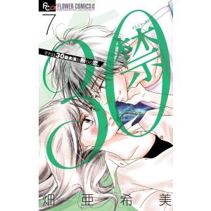 30禁 (7) 電子書籍版 / 畑亜希美｜ebookjapan