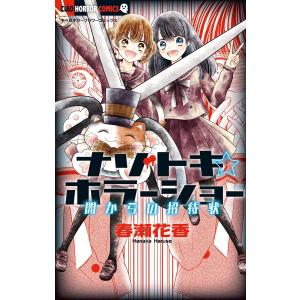 ナゾトキ☆ホラーショー―闇からの招待状― (2) 電子書籍版 / 春瀬花香