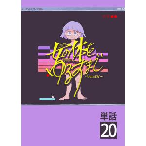 女の体をゆるすまで【単話】 (20) 電子書籍版 / ペス山ポピー｜ebookjapan