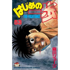 はじめの一歩 (53) 電子書籍版 / 森川ジョージ