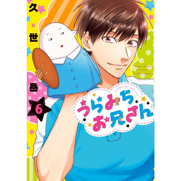 うらみちお兄さん (6) 電子書籍版 / 久世岳