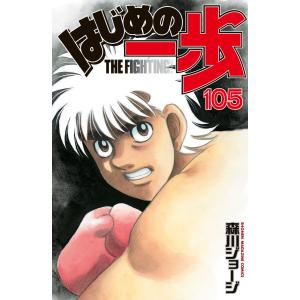 送料無料 はじめの一歩 1-141巻 森川ジョージ 中古コミック マンガ