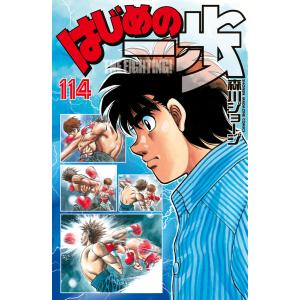 はじめの一歩 (114) 電子書籍版 / 森川ジョージ