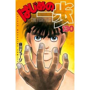 はじめの一歩 (130) 電子書籍版 / 森川ジョージ
