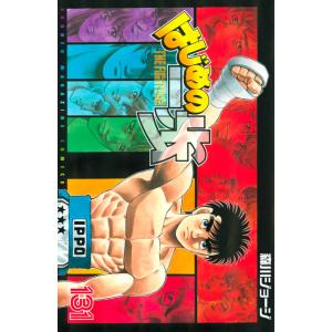 講談社（kodansha） はじめの一歩 125／森川ジョージ : ネットオフ