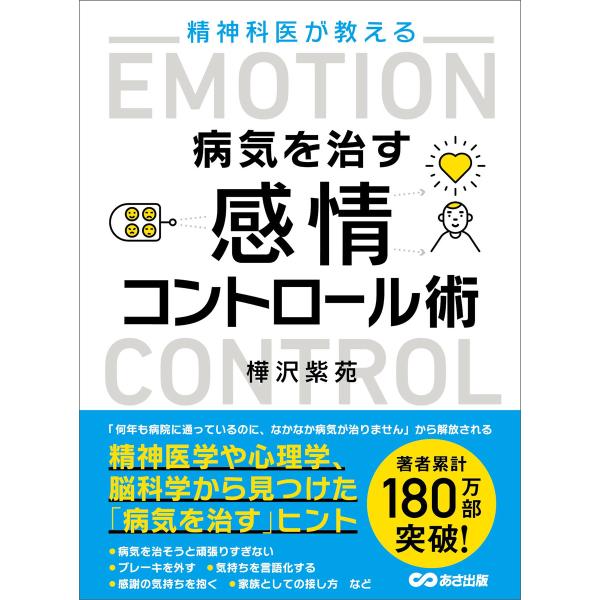 精神科医が教える病気を治す 感情コントロール術 電子書籍版 / 著:樺沢紫苑