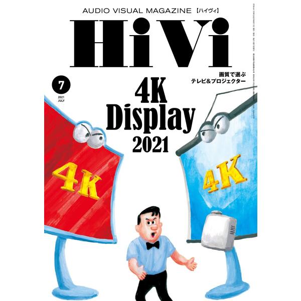 HiVi(ハイヴィ) 2021年7月号 電子書籍版 / HiVi(ハイヴィ)編集部