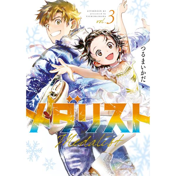 メダリスト (3) 電子書籍版 / つるまいかだ