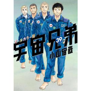 宇宙兄弟 オールカラー版 (39) 電子書籍版 / 小山宙哉｜ebookjapan