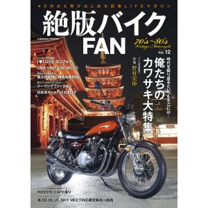 絶版バイクFAN Vol.12 電子書籍版 / 編集:絶版バイクFAN編集部