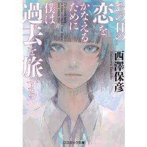 あの日の恋をかなえるために僕は過去を旅する 電子書籍版 / 著:西澤保彦｜ebookjapan